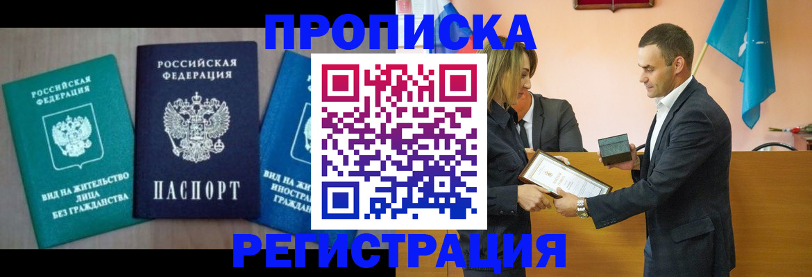 временная прописка в Куровском